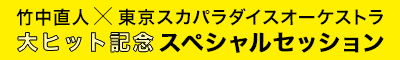 竹中直人×東京スカパラダイスオーケストラ 大ヒット記念 スペシャルセッション