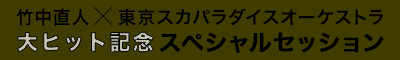 竹中直人×東京スカパラダイスオーケストラ 大ヒット記念 スペシャルセッション